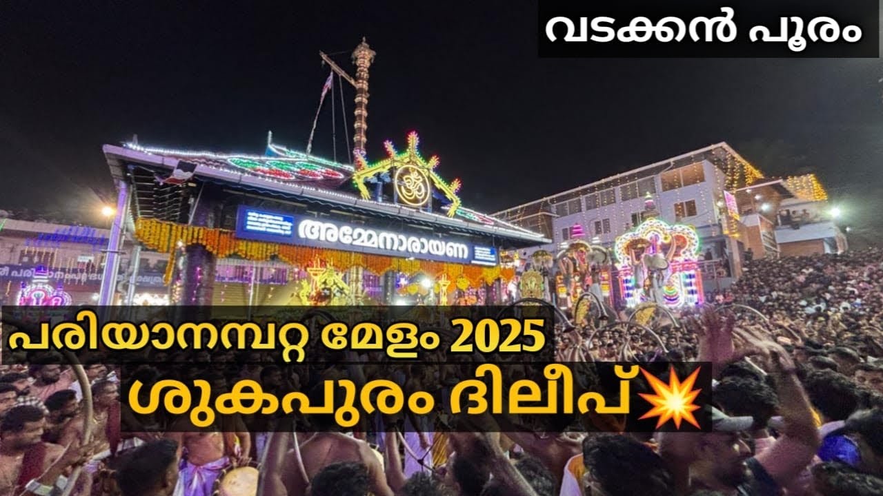 Pariyanampatta Melam 2025 | Theeru kalaasham🔥| Sukapuram Dileep | Vadakkan Pooram (Part 2)