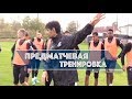 Предматчевая тренировка Олимпика в Счастливом (20.09.2019)