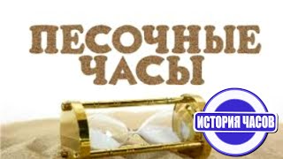 Песочные часы: как песочные часы измеряют время | История часов |  Познавательное видео