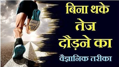 असल में ये होता है तेज दौड़ने का सही तरीका-Running Tips: This is the real way to run fast