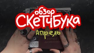 ОБЗОР СКЕТЧБУКА 47 I апрель 2024