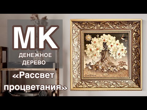 Мастер-класс ДЕНЕЖНОЕ ДЕРЕВО «Рассвет процветания» КАРТИНЫ по Фен-шуй.