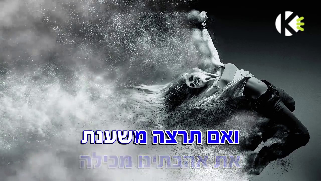 בעולם שלה - התקווה 6 - שרים קריוקי