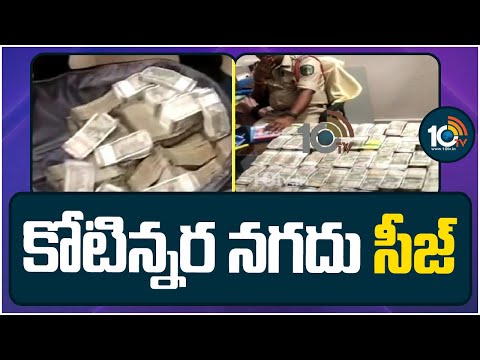 Huge Cash Seized in Visakha | విశాఖలో భారీగా నగదు పట్టివేత | 10TV News - 10TVNEWSTELUGU