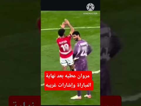 مروان عطيه يشير للجماهير برشوة الحكام 