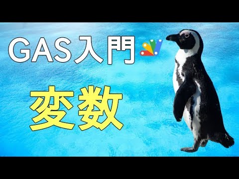 【GAS入門】Google Apps Scriptの変数の基礎