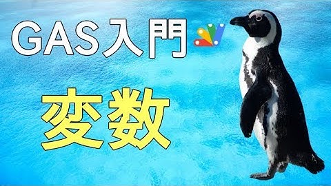 【GAS入門】Google Apps Scriptの変数の基礎