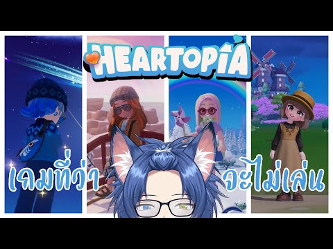 【Heartopia】เกมที่ว่าจะไม่เล่น【Aoi Crescent/ARP】