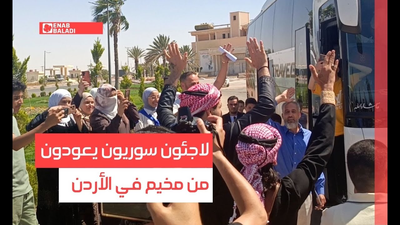 لاجئون سوريون يعودون من مخيم في الأردن