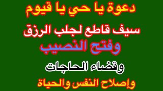 دعوة يا حي ياقيوم سر قاطع لجلب الرزق وفتح النصيب واصلاح النفس والمال والأولاد ... شاهده الى آخرهذ