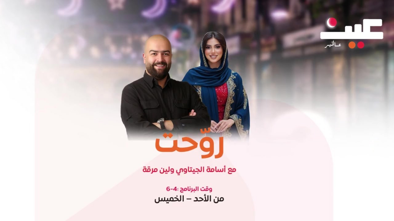 العلاقات الاجتماعية في رمضان.. بتتحسن ولا بتتوتر؟ شاركونا لتربحوا العديد من الجوائز في برنامج روحت