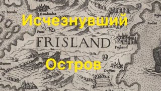 Фрисландия - исчезнувший остров #история #исследование #тайны