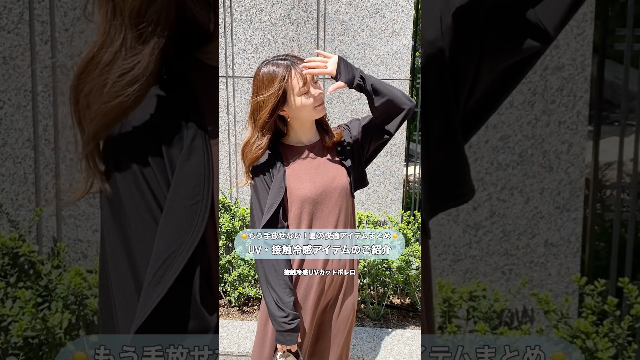 もう手放せない!夏の快適アイテムまとめ🌞UV・接触冷感アイテムにご紹介✨ #プチプラ #レディースファッションショップ #ファッション #夏コーデ