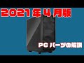 【2021年4月】自作PC初心者向けのPCパーツ解説をしようとしたけど文書力がない件について、やっぱり自分で調べるのが一番よいのかもしれませんね。