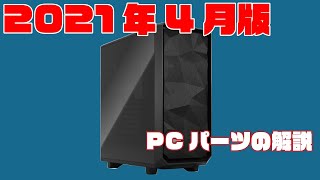 【2021年4月】自作PC初心者向けのPCパーツ解説をしようとしたけど文書力がない件について、やっぱり自分で調べるのが一番よいのかもしれませんね。