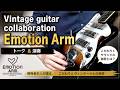 Emotion Arm × 1960s ZEN-ON ES-80T|開発者本人が語る “揺れ” の表現