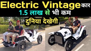 सबसे सस्ती Electric Vintage Car खरीदे | 1.5 लाख से भी कम कीमत में | Electric cars price in india