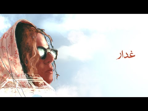    سارة مول البلاد غدار