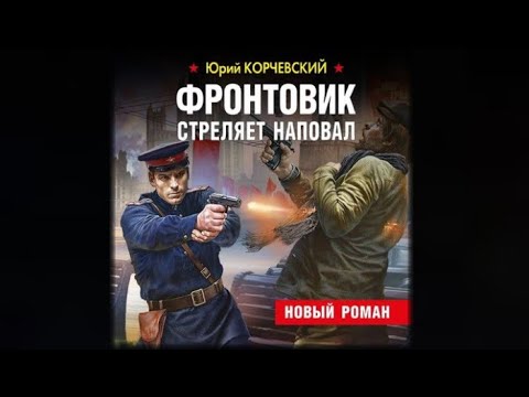 Юрий корчевский фронтовик стреляет наповал аудиокнига