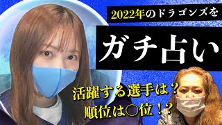 【占い】2022年のドラゴンズを勝手に占う！【密教呪術】