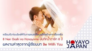 เตรียมตัวก่อนร้องไห้กับ 8 Nen Goshi no Hanayome บันทึกน้ำตารัก 8 ปี ผลงานจากผู้เขียนบท Be With You