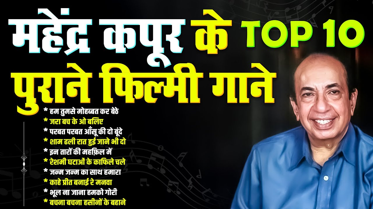 महेंद्र कपूर के 10 पुराने फ़िल्मी गाने | Old is Gold | Sadabahar Hindi Songs | जरा बच के ओ बलिए