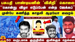 பசுபதி பாண்டியனின் `விசிறி' கொலை.. ``கொன்று விழா எடுப்பேன் என்ற ஜேக்கப்'' -  காதலியின் ஆடியோ வைரல்