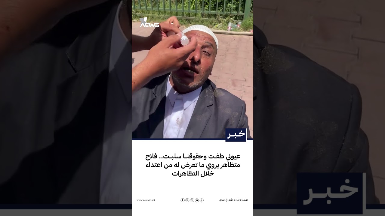 عيوني طفت وحقوقنا سلبت.. فلاح متظاهر يروي ما تعرض له من اعتداء خلال التظاهرات | #وان_نيوز