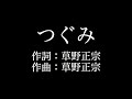 スピッツ 【つぐみ】歌詞付き full カラオケ練習用 メロディあり【夢見るカラオケ制作人】