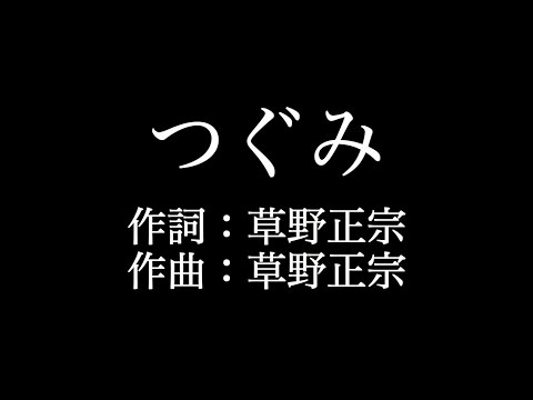 スピッツ 【つぐみ】歌詞付き　full　カラオケ練習用　メロディあり【夢見るカラオケ制作人】