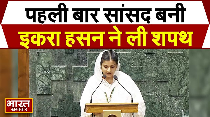 Parliamanet Session : पहली बार सांसद बनी इकरा हसन ने ली शपथ, देखते रह गए बीजेपी वाले