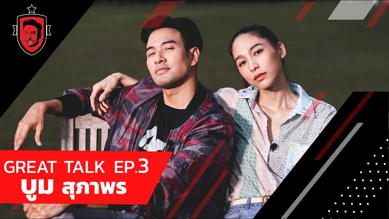 เกรท ชวน บูม สุภาพร มาคุยเรื่องฟุตบอล | Great Talk EP.3