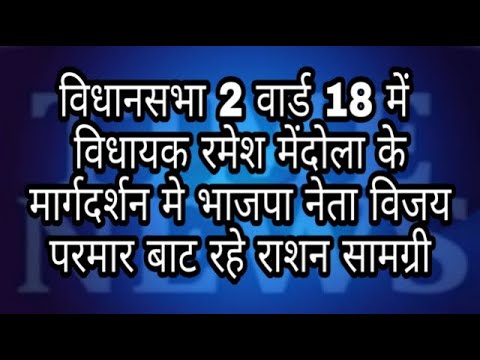 विधानसभा 2 वार्ड 18 में  विधायक रमेश मेंदोला के मार्गदर्शन मे भाजपा नेता विजय परमार बाट रहे राशन सामग्री