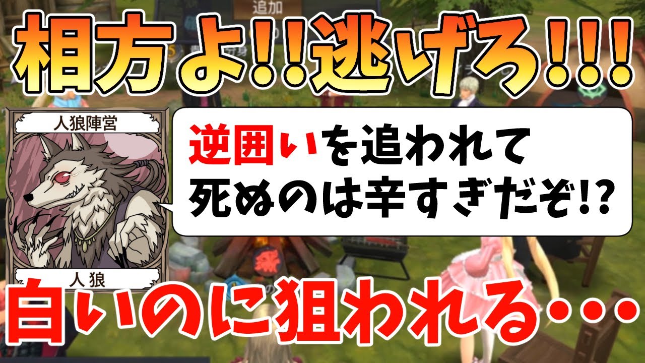 人狼殺 人狼で真占いの真目が無い理想状況から 逆囲いを追われてしまう地獄がコレです Youtube