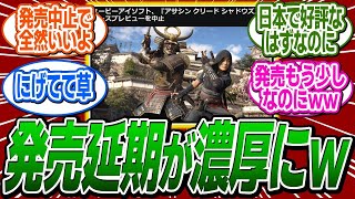 海外メディアの調査により、アサクリシャドウズの'発売延期'の可能性が浮上する    に関する反応集【アサシンクリード シャドウズ 反応集】
