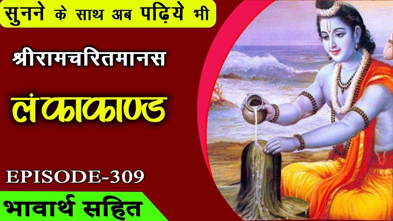 Angad Ravan Samvad EP- 309 Angad Ravan Samvad bhavarth sahit Akashvani Ramcharitmanas ...