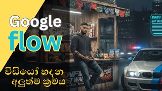 කලාකරුවන්ගේ අලුත් මිතුරා: Google Flow භාවිතයෙන් Video නිර්මාණය කරමු