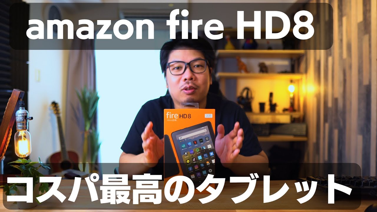 Fire HD 8】コスパ最高のタブレット amazonデバイス - YouTube