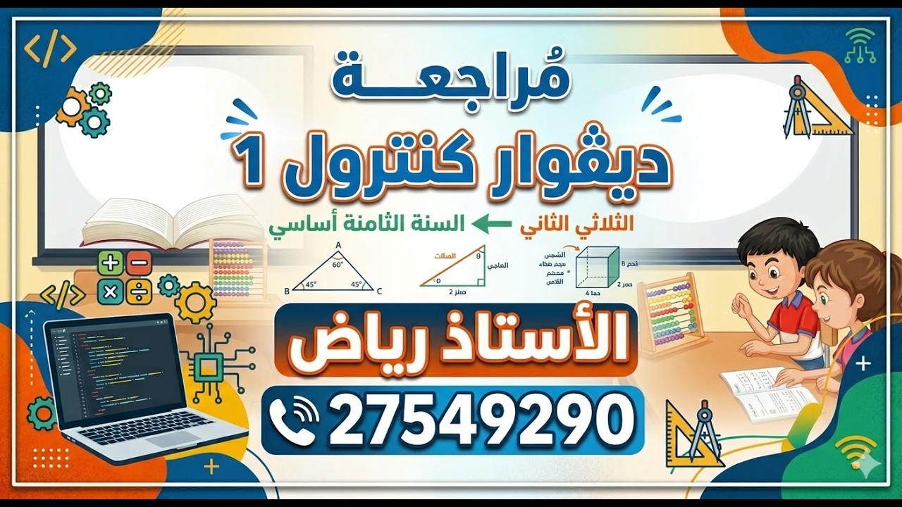 devoir controle 1  ..2 eme trimestre 8 eme année