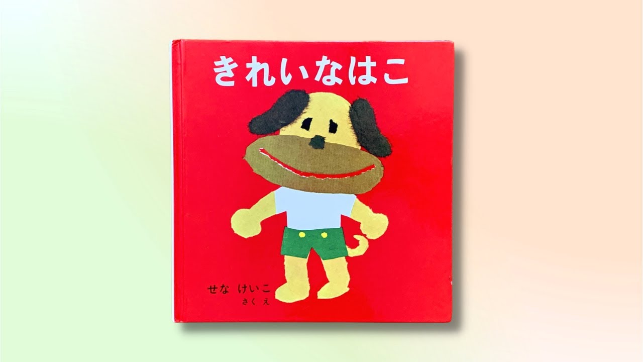 絵本】きれいなはこ 読み聞かせ - YouTube