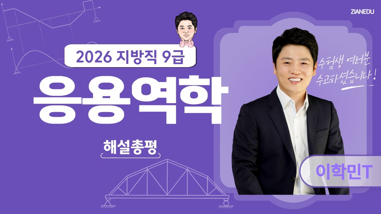 이학민토목직 - [2026.6.20 시행] 지방직 응용역학 해설강의 & 총평｜출제경향·난이도 분석