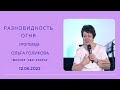 Разновидность огня. Ольга Голикова. 12 июня 2022 года