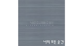 너의 모든 순간 - 2005박효신 (AI cover)