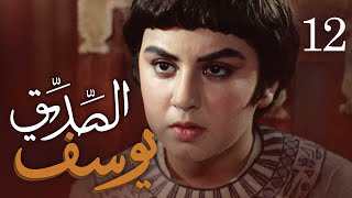 مسلسل يوسف الصديق (ع) | الحلقة 12