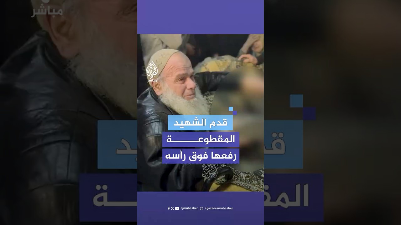 هكذا ودع أب فلسطيني أشـ.ـلاء ابنه الشهـ.ـيـد في غزة