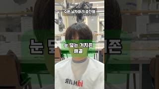 눈 덮는 거지존 해결‼️#수원미용실 #남자머리 #쉐도우펌 #히피펌