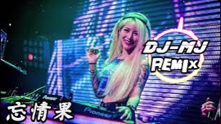 小匆匆-忘情果(女声版 DJ-MJ Remix【我不是除了你就没人要,我只是除了你谁都不想要】 🔥🔥
