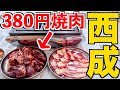 【西成】一人焼肉380円で大食い！最高すぎん？