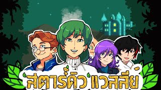 Stardew Valley [Thai] EP15 สูตรน้ำชาจากแม่ยาย