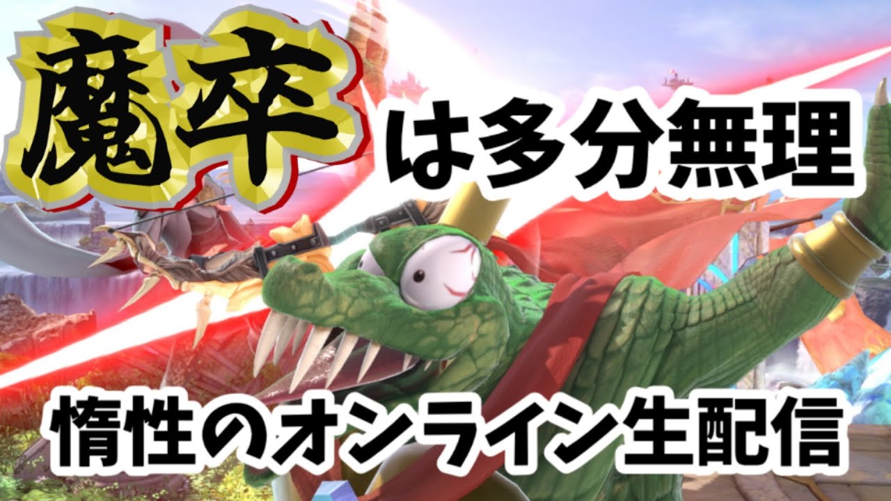 魔境ですらなくなってしまった男のｹﾞﾝﾅﾘ生配信